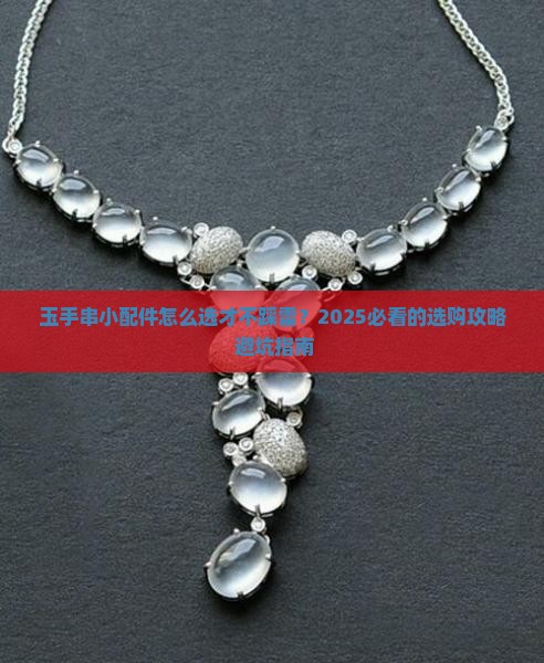 玉手串小配件购买