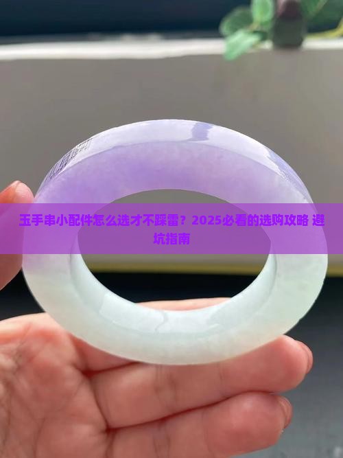 玉手串小配件购买
