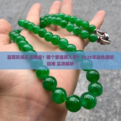 翡翠灰绿和暗绿的哪个好