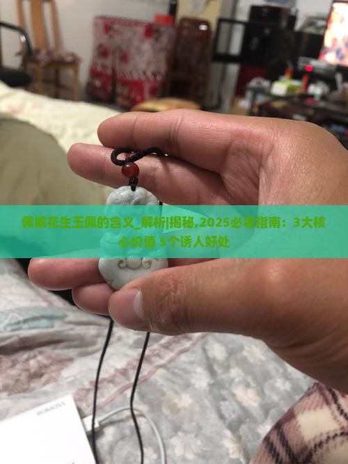 佩戴花生玉佩的含义