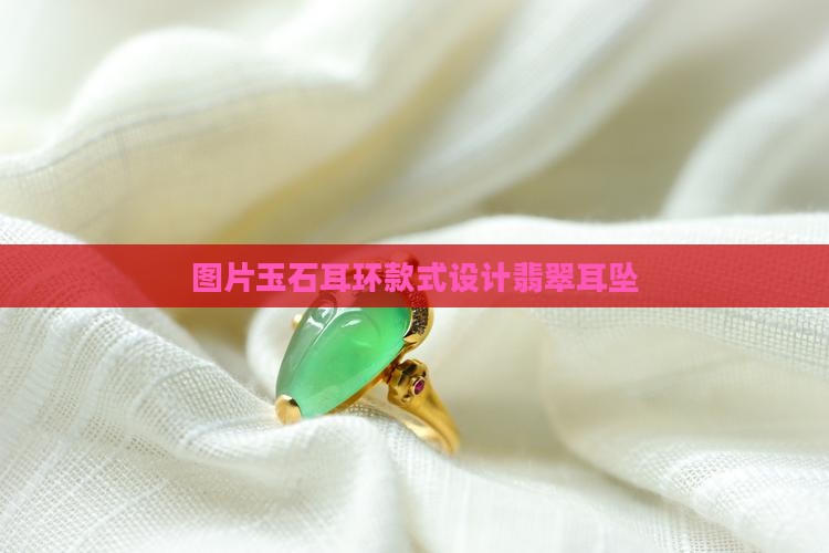 玉石耳环款式设计