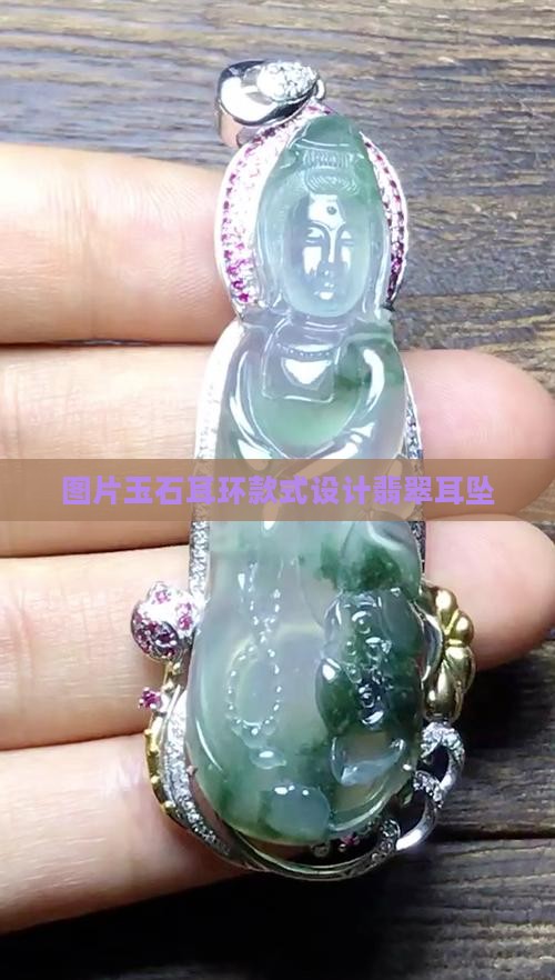 玉石耳环款式设计