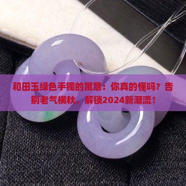 和田玉绿色手镯的寓意