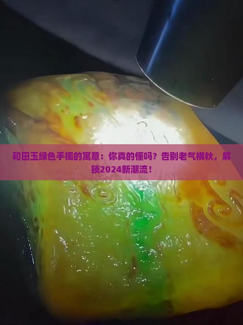 和田玉绿色手镯的寓意