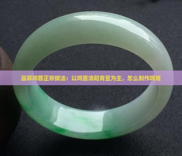 翡翠鸡蓉正宗做法