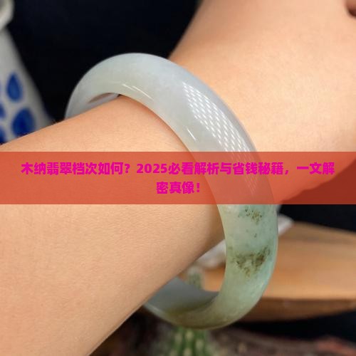 木纳翡翠属于什么档次科普