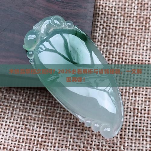 木纳翡翠属于什么档次科普