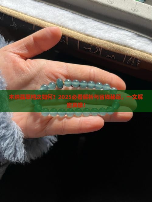 木纳翡翠属于什么档次科普
