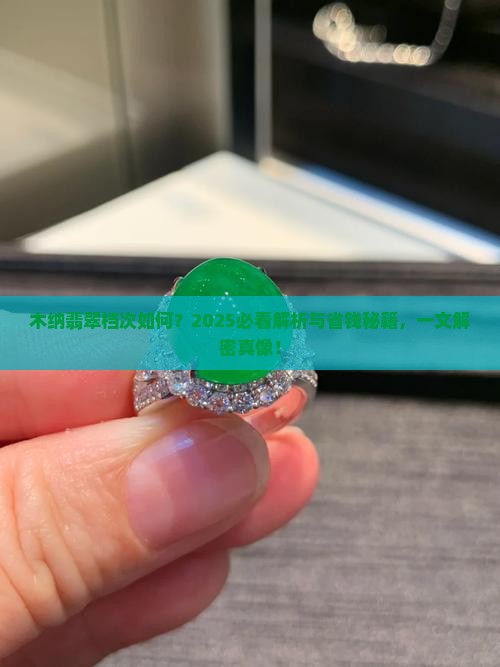 木纳翡翠属于什么档次科普