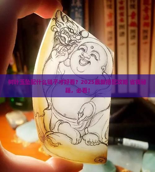 树叶玉坠配什么链子