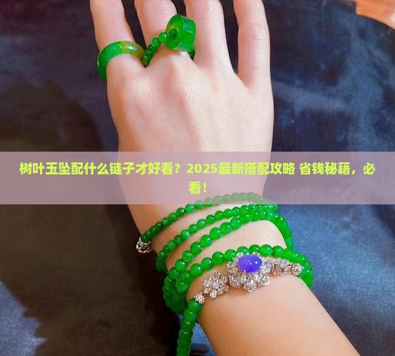 树叶玉坠配什么链子