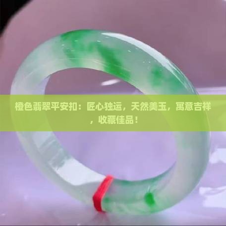 橙色翡翠平安扣