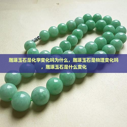 雕琢玉石是化学变化吗