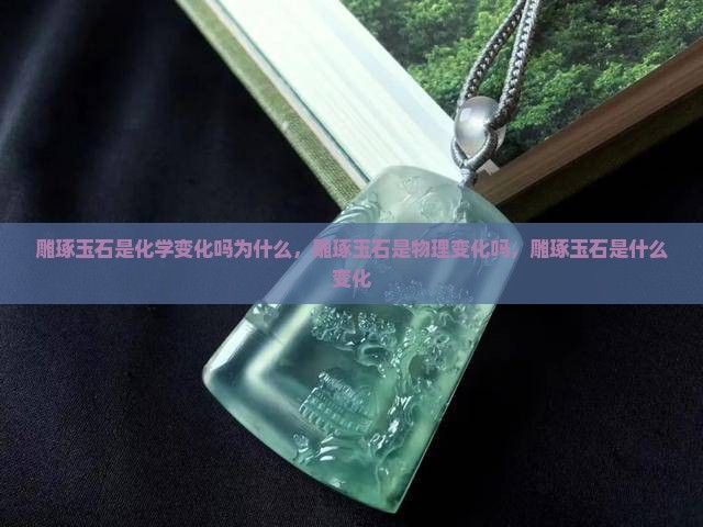 雕琢玉石是化学变化吗