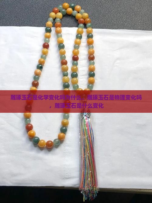 雕琢玉石是化学变化吗