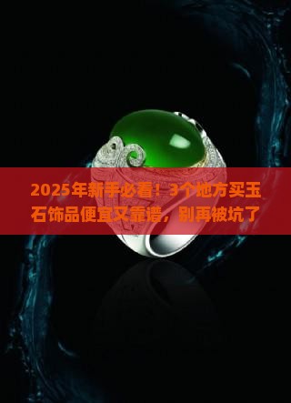 玉石饰品在哪买便宜点