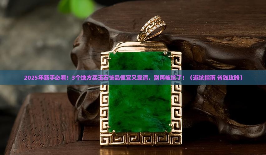 玉石饰品在哪买便宜点