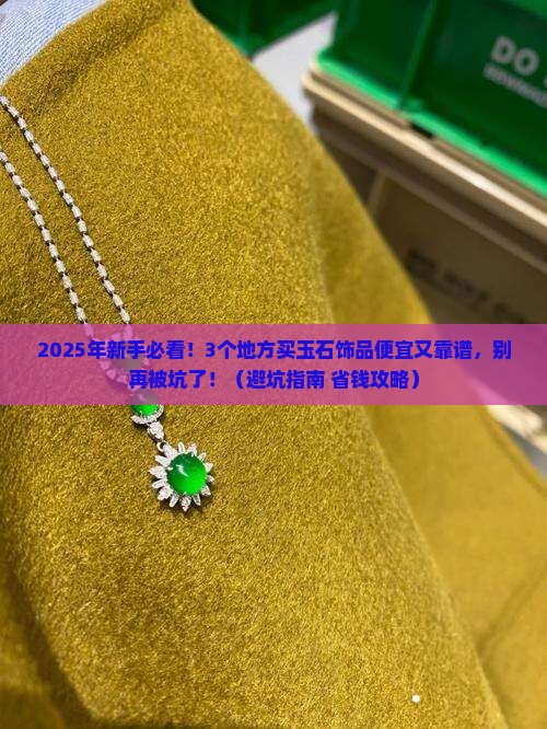玉石饰品在哪买便宜点