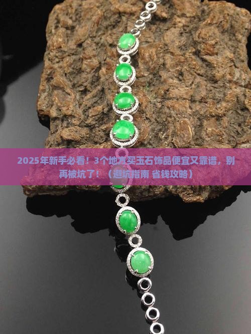 玉石饰品在哪买便宜点