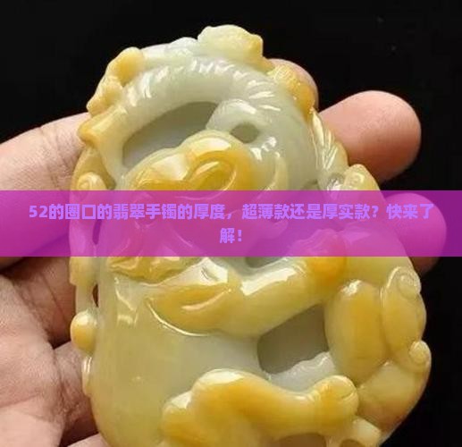 52的圈口的翡翠手镯的厚度