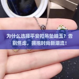 平安扣吊坠岫玉