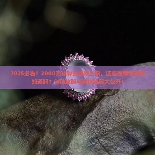2000元左右的翡翠玉佩有哪些品牌