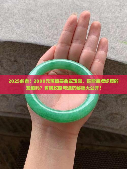 2000元左右的翡翠玉佩有哪些品牌