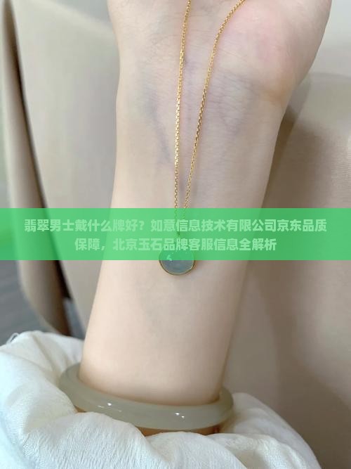 翡翠男士戴什么牌好