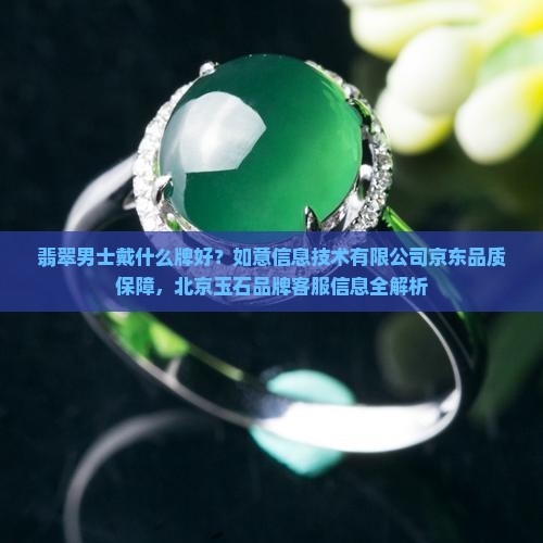 翡翠男士戴什么牌好