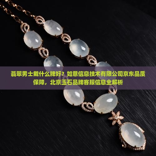 翡翠男士戴什么牌好