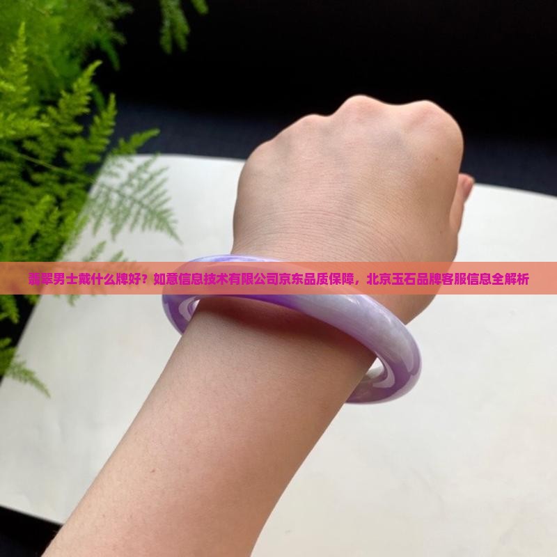 翡翠男士戴什么牌好