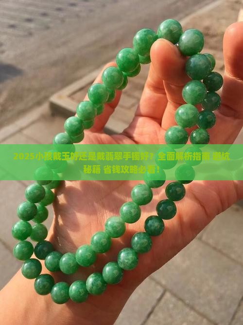 小孩戴玉好还是戴翡翠手镯好