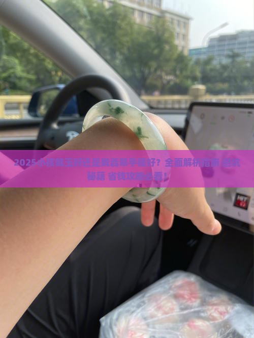 小孩戴玉好还是戴翡翠手镯好
