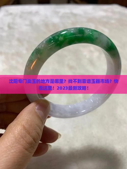 沈阳专门卖玉的地方是哪里
