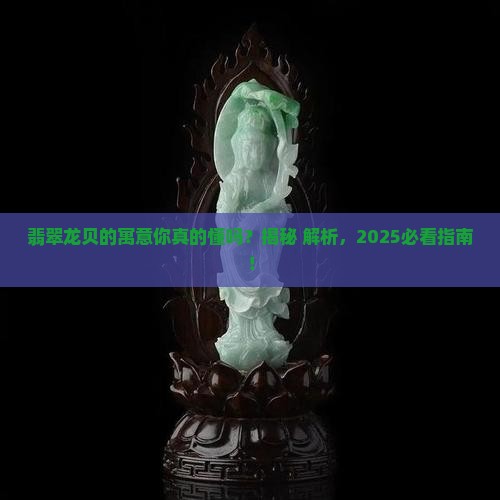 翡翠龙贝寓意是什么