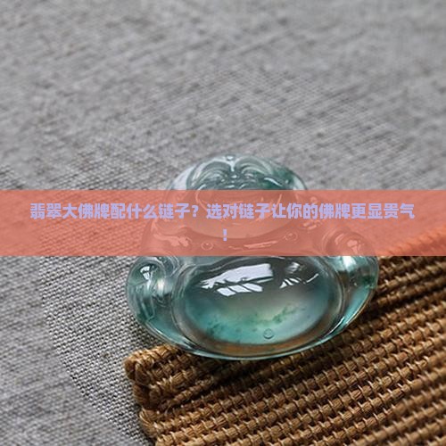 翡翠大佛牌配什么链子