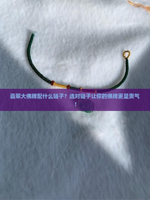 翡翠大佛牌配什么链子