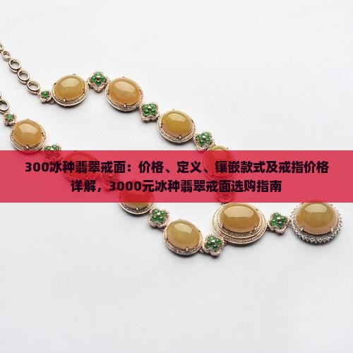 300冰种翡翠戒面