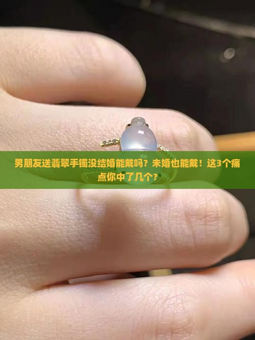 男朋友送翡翠手镯没结婚能戴吗