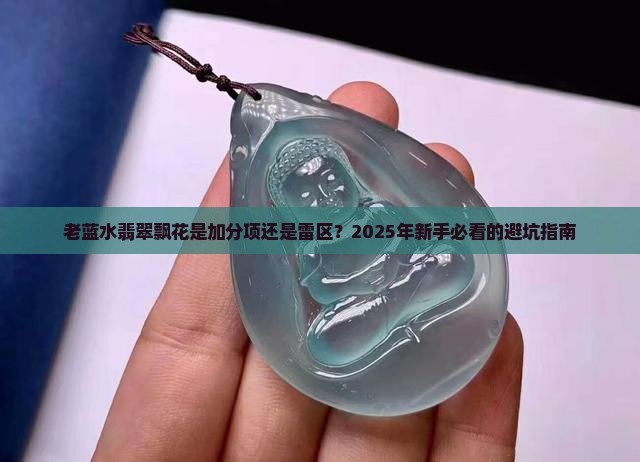老蓝水翡翠飘花是好还是不好