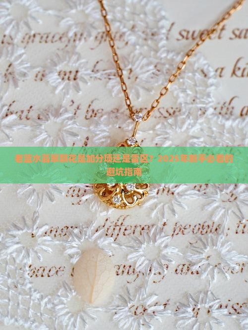 老蓝水翡翠飘花是好还是不好
