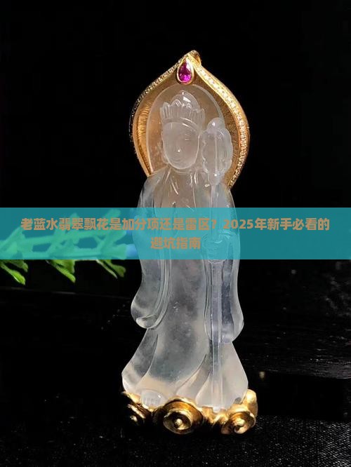老蓝水翡翠飘花是好还是不好