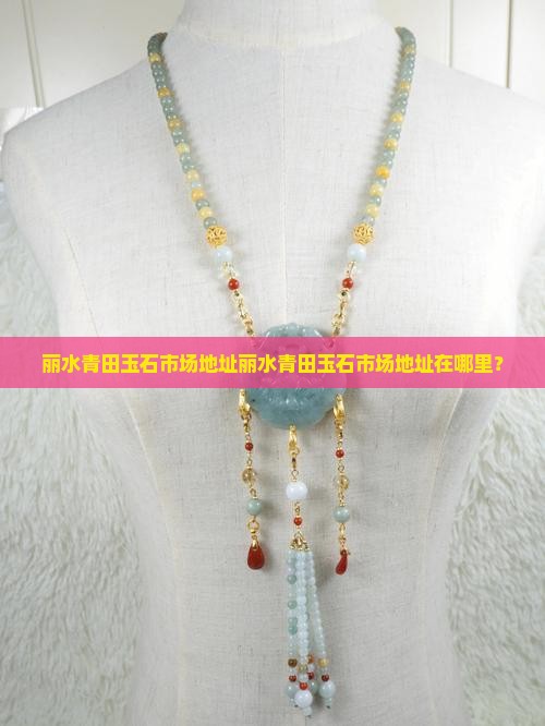 丽水青田玉石市场地址