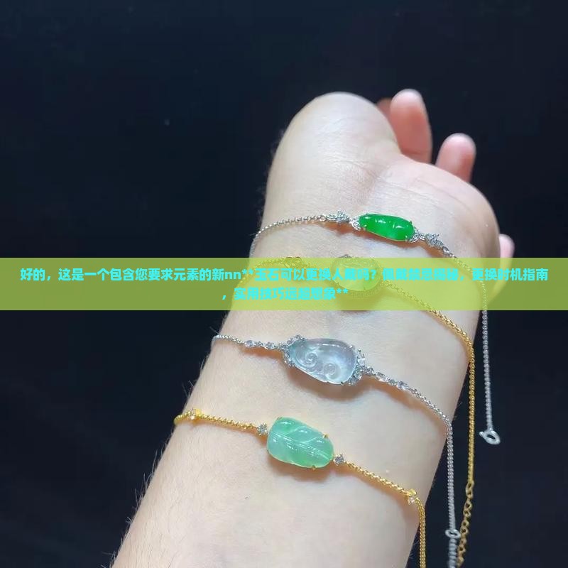 玉石可以更换人戴吗