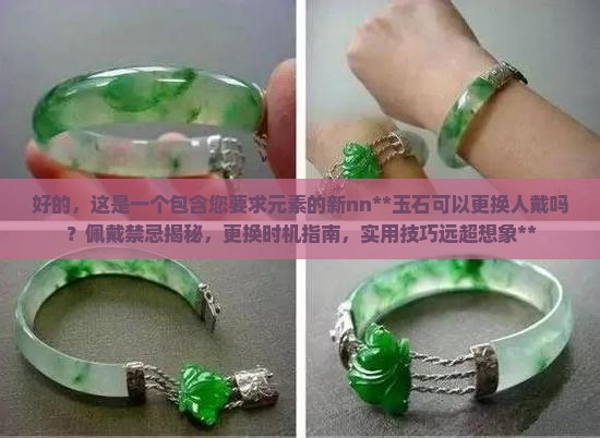 玉石可以更换人戴吗