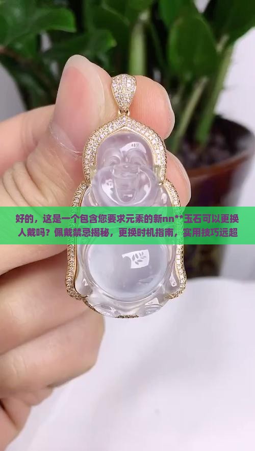 玉石可以更换人戴吗