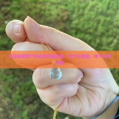 玉和翡翠哪个形成的时间长
