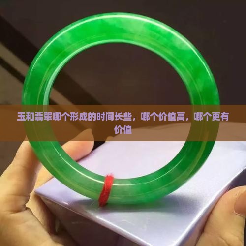 玉和翡翠哪个形成的时间长
