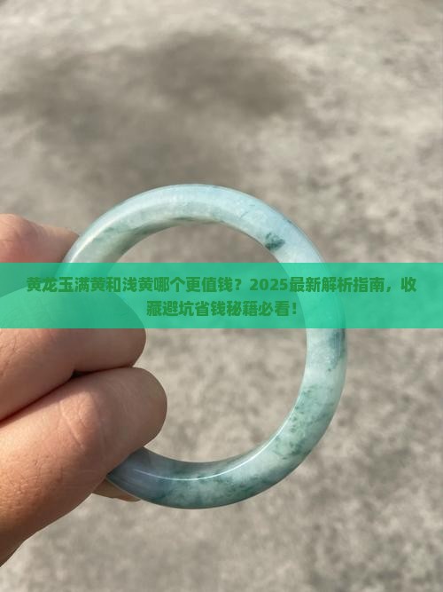 黄龙玉是满黄的好还是浅黄的好