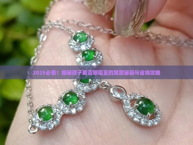 孩子戴翡翠福豆的寓意